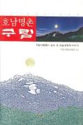 호남명촌 구림-이 달의 읽을 만한 책 6월(한국간행물윤리위원회)